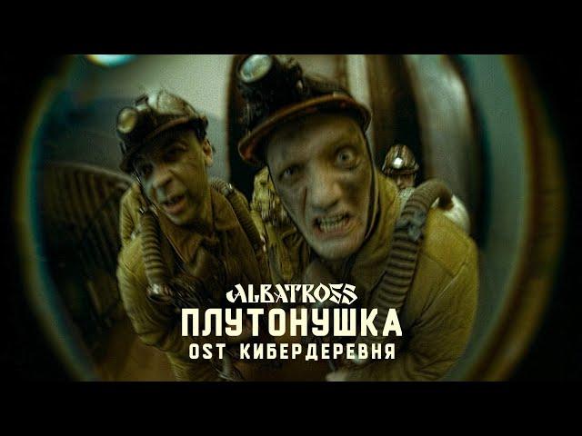 ALBATROSS - Плутонушка (OST Кибердеревня) Official Audio.