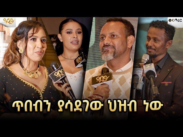 ጥበብን ያሳደገዉ ህዝብ  ነዉ...Abbay TV -  ዓባይ ቲቪ - Ethiopia #abbaytv