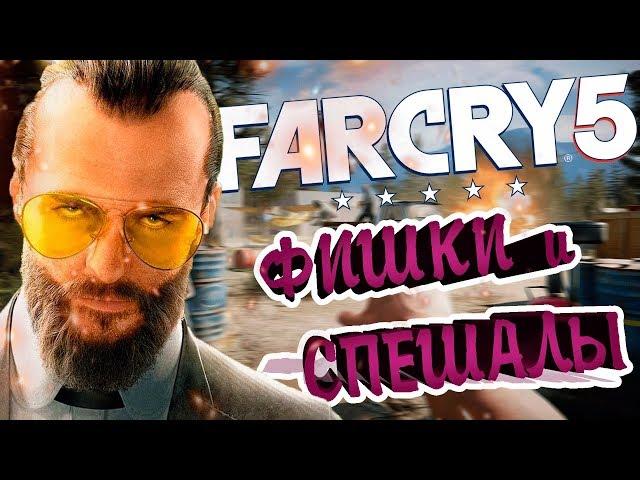 ФИШКИ и ОСОБЕННОСТИ в FAR CRY 5|ИНТЕРЕСНЫЕ ФАКТЫ ФАР КРАЙ 5