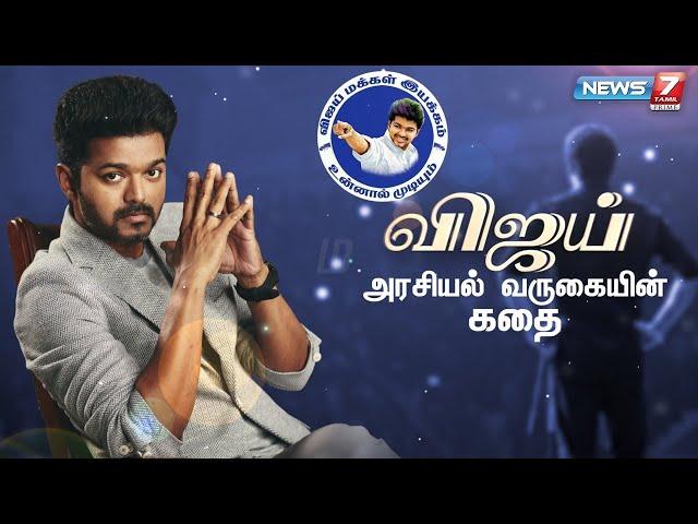 விஜய் அரசியல் வருகையின் கதை | Thalapathy Vijay | Vijay Makkal Iyakkam