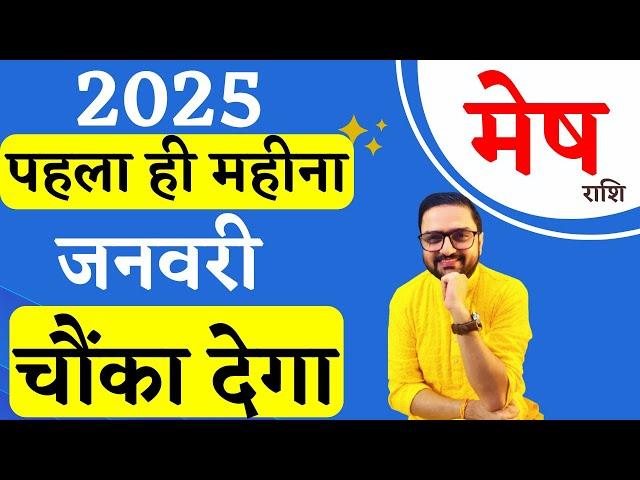 Mesh Rashi | मेष राशि जनवरी 2025 राशिफल | Aries January 2025 Horoscope Predictions | Acharya Mukti