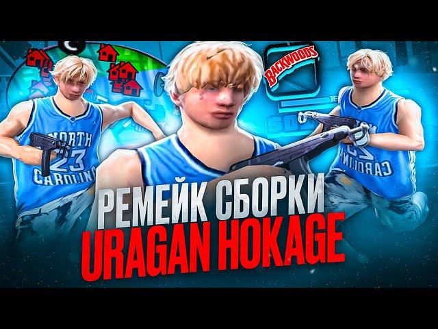 РЕМЕЙК ГТА URAGAN HOKAGE! СЛИВ 200МБ СБОРКИ ИЗ 2020 ГОДА ДЛЯ СЛАБЫХ ПК И НОУТОВ В GTA SAMP RP Legacy