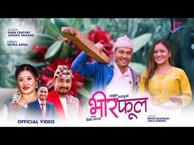 Bhir Phool भीरफूल - Januka Tamang • Khem Century • Binod Bhandari • Juna Gurung • New Nepali Song