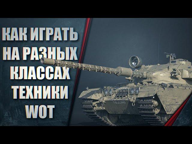 WOT КАК ИГРАТЬ НА ЛТ, СТ, ТТ, ПТ - ВОТ КАК ПРАВИЛЬНО ИГРАТЬ!