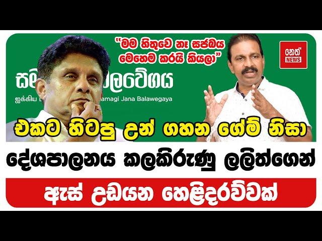 දේශපාලනය කලකිරුණු ලලිත්ගෙන් ඇස් උඩයන හෙළිදරව්වක් | Neth News