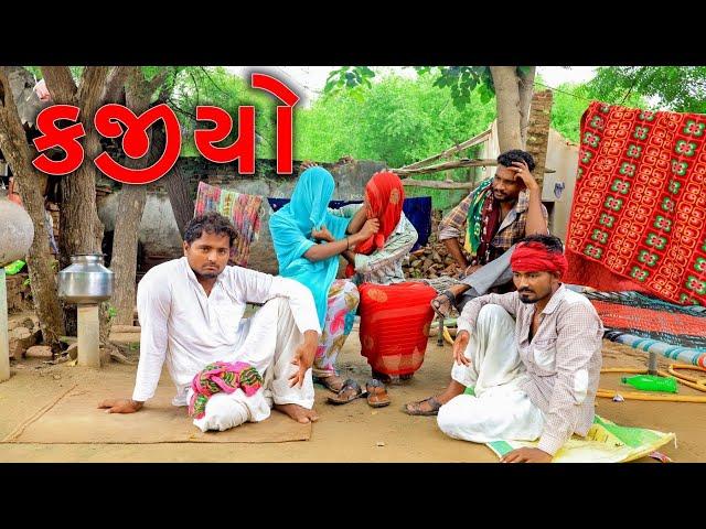 કજિયો, દેશી કોમેડી વિડિયો |  Kajiyo Desi Comedy | Village Boy New Comedy Video 2022 Full HD