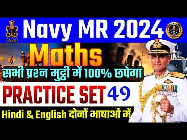 Navy MR Maths live Test-49|Navy MR Maths live| Navy MR Question Paper 2024 | NAVY MR SYLLABUS 2024