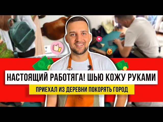 УНИКАЛЬНЫЕ ИЗДЕЛИЯ! Рукоделие из кожи мужскими руками! КАК СДЕЛАТЬ И НАЧАТЬ!!