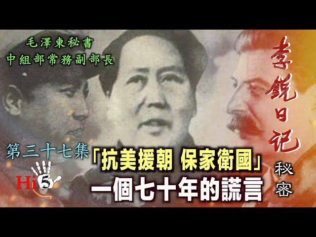 禁忌史話：李銳日記秘密37｜ 「抗美援朝 保家衛國」一個七十年的謊言