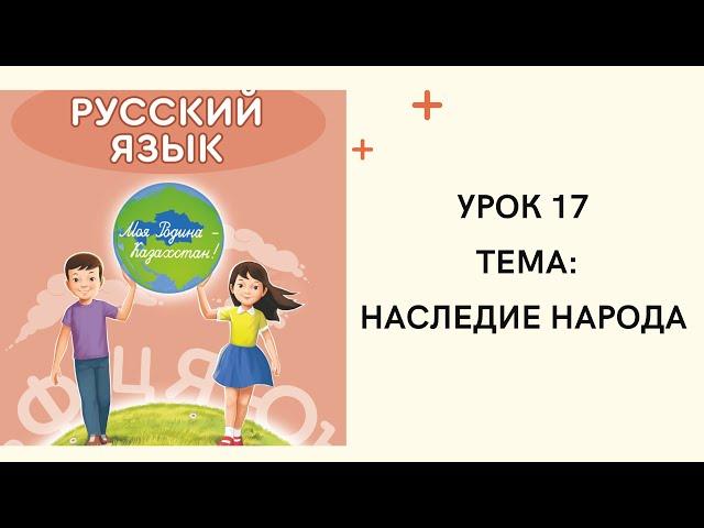 Русский язык 4 класс урок 17 Наследие народа. Орыс тілі 4 сынып 17 сабақ