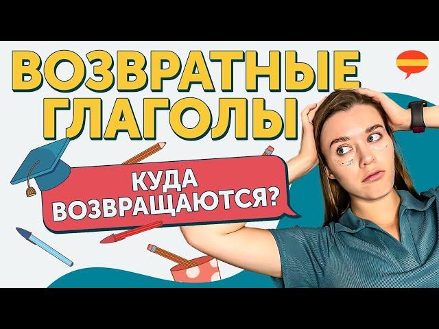 Возвратные глаголы в испанском / как разобраться с частицей SE?