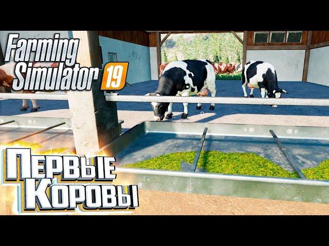 FS 19 - Трудовые будни в Совхозе Рассвет. Покупка Коров и Пастбища !