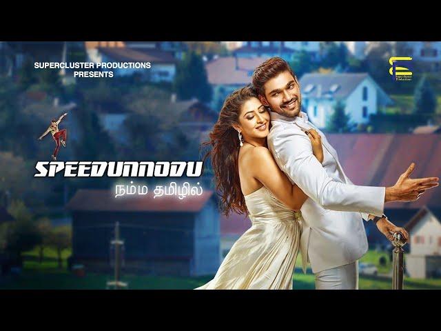 SOUTH MOVIE | SPEEDUNNODU | TAMIL DUBBED | BELLAMKONDA SREEVAS | SONARIKA BHADORIYA