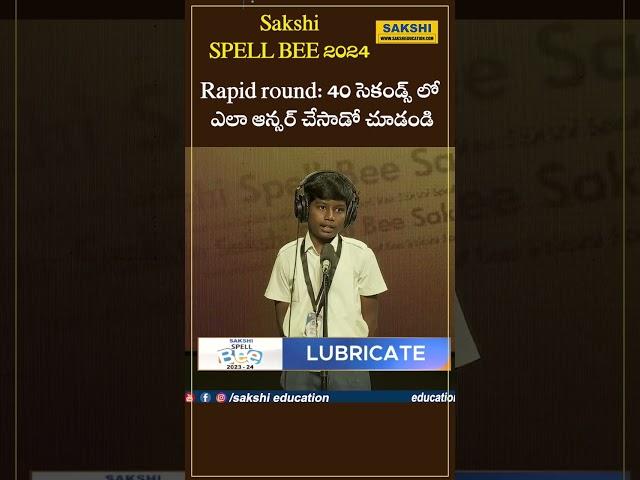 Rapid round: 40 సెకండ్స్ లో ఎలా ఆన్సర్ చేసాడో చూడండి. | Spell Bee 2024  #sakshieducation