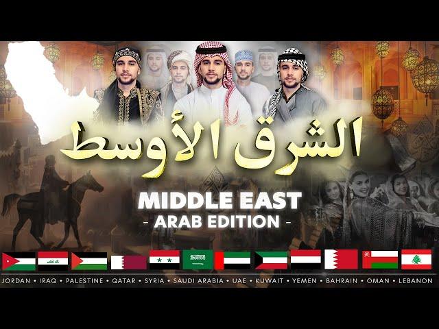 Middle East • الشرق الأوسط | Arab Edition • A Dance Medley! (World Dance Series: Special) Vasilis