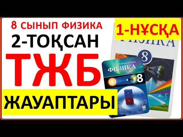 8 сынып физика 2 тоқсан ТЖБ 1-НҰСҚА жауаптары | 2 тоқсан ТЖБ 1-нұсқа жауаптары 8 сынып