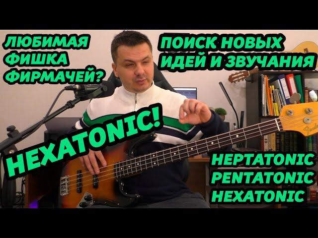 СЕКРЕТ ФИРМАЧЕЙ. HEXATONIC!