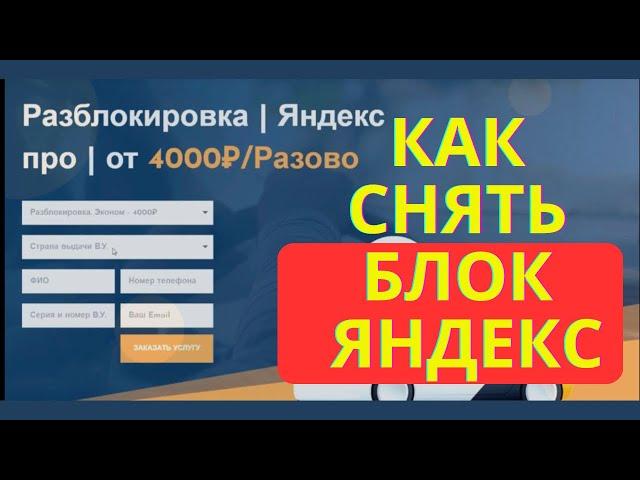 Как снять блок Яндекс такси, разблокировать или купить аккаунт￼ Яндекс про.