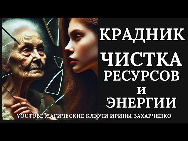 Снимаем КРАДНИК РЕСУРСОВ и ЭНЕРГИИ. Опустошение. Безэмоциональность. Обессиленность. Истощение.