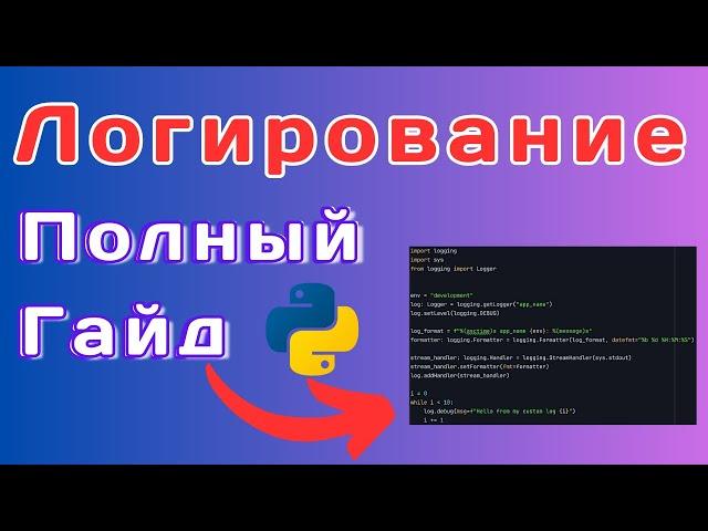 Python Logging: Правильное Логирование за 20 минут