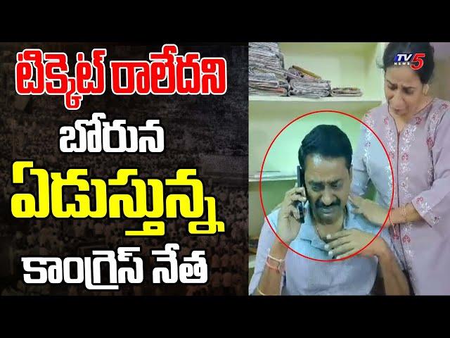 Congress Leader Patel Ramesh Reddy Crying For Not Getting MLA Ticket | Suryapeta | Tv5 News