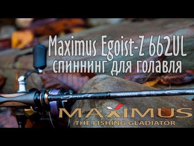 Maximus Egoist-Z 662UL - спиннинг для ловли голавля