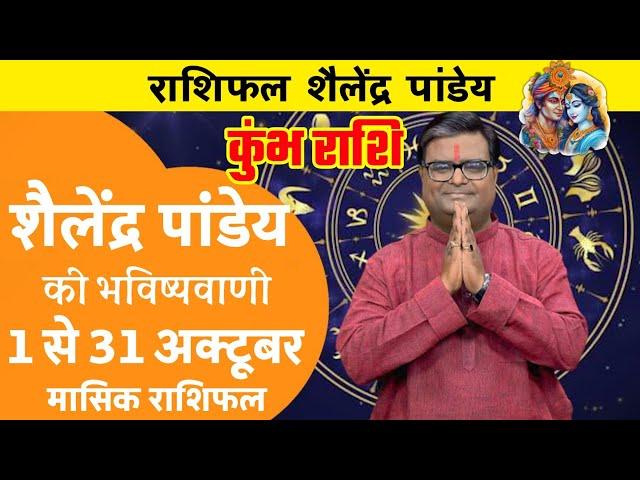 Kumbh Rashi October Rashifal | Shailendra Pandey | Horoscope Monthly | Aaj ka Rashifal