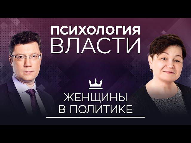 Женщины в политике: какие у них перспективы // Психология власти