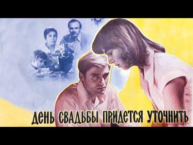 День свадьбы придётся уточнить (1979)