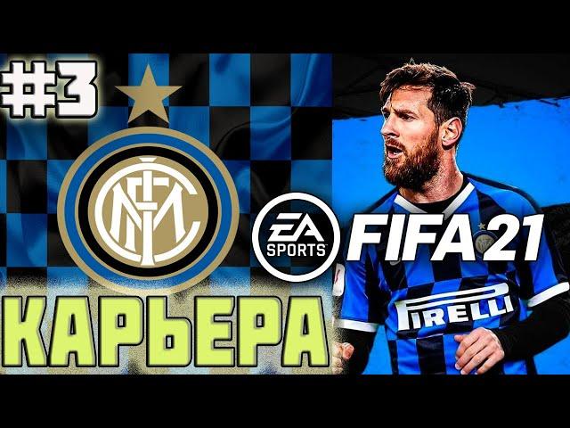 FIFA 21 КАРЬЕРА ЗА ИНТЕР | ИГРА С РЕАЛОМ МАДРИДОМ В ЛИГИ ЧЕМПИОНОВ [#3] #FIFA21 #fifa21 #карьера