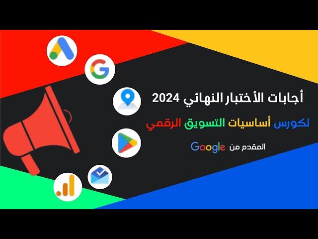 اجابات كورس التسويق الرقمي من جوجل | الاختبار النهائي 2024