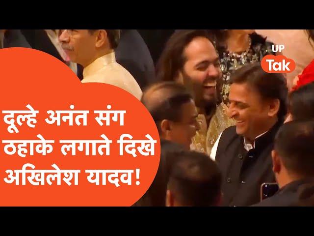 Anant Radhika Wedding: अंबानी परिवार की शादी में दिखा यूपी के नेताओं का जलवा!