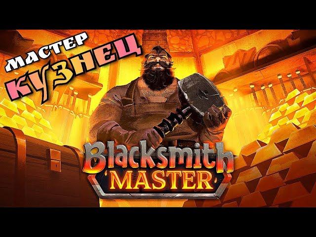 МАСТЕР КУЗНЕЦ - BLACKSMITH MASTER ПЕРВЫЙ ВЗГЛЯД