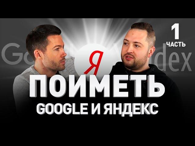  КАК ПОИМЕТЬ GOOGLE и ЯНДЕКС: черное SEO и белое SEO-продвижение сайтов  Шестаков | Люди PRO #74