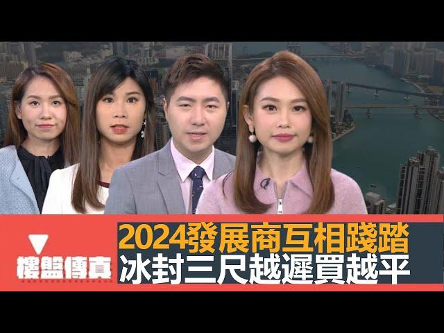 樓盤傳真｜2024發展商互相踐踏｜樓價連跌三年 越遲買越平｜息息相關｜蝕本成風｜冰封三尺｜供應如幻｜僭建猖獗｜加重罰則增加違法成本｜五平方Squarefoot特約：樓盤傳真｜有線新聞｜HOYTV資訊台