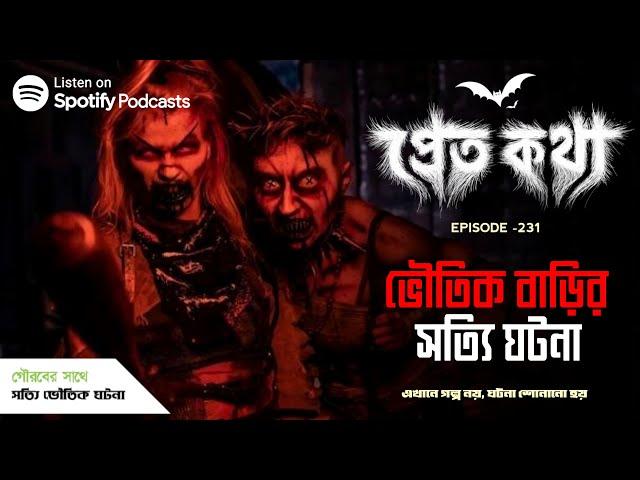 মুম্বাই এর ভৌতিক বাড়ির সত্যি ঘটনা | Pretkotha | Episode 231 | @GourabTapadarVlogs