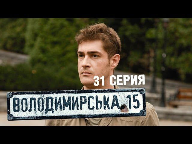 Владимирская, 15 - 31 серия | Cериал о полиции
