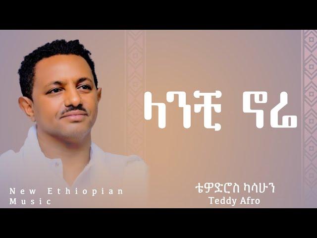 Teddy Afro - Lanchi Nure - ቴዲ አፍሮ - ላንቺ ኑሬ - (New Ethiopian Music )