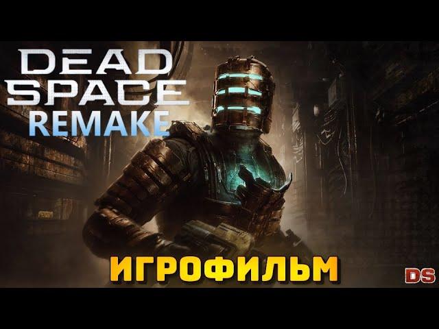 Dead Space Remake 2023. Игрофильм с русской озвучкой. 4К