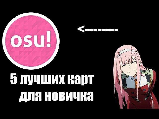 OSU! - Топ 5 карт для новичков!