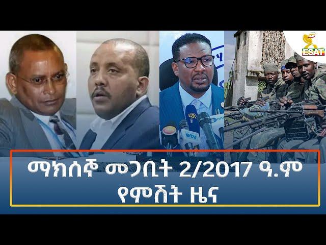 Ethiopia - Esat Amharic Night Time News 11 March 2025