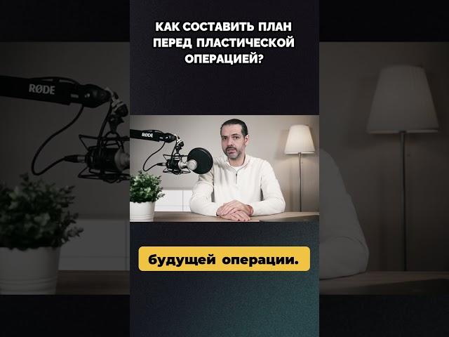 Готовитесь к пластической операции? Узнайте, как правильно планировать процедуры!