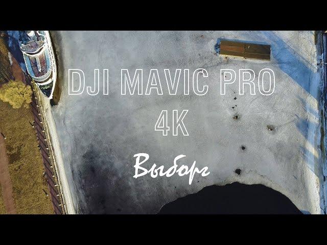 DJI Mavic Pro 4K  //  Выборг  //