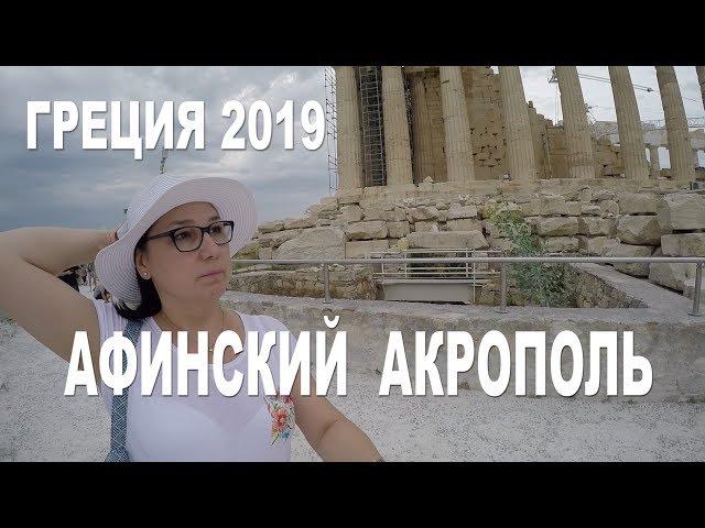 ГРЕЦИЯ Афины АКРОПОЛЬ Парфенон Эрехтейон  | 16.07.19