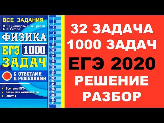 Задача 32. 1000 задач. Физика. ЕГЭ. Решение и разбор. Демидова. ЕГЭ по физике. ГЗД. Подготовка.