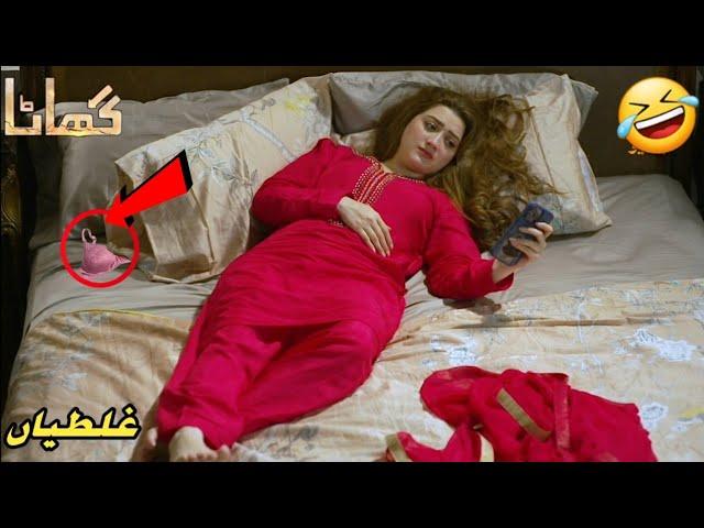 Ghaata Episode 48 - Mistakes - Ghaata Episode 49 Promo - Momina Iqbal - [part2]