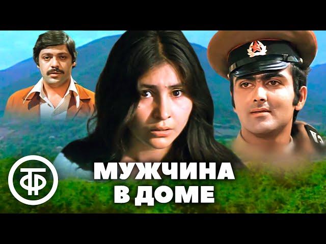 Мужчина в доме. Художественный фильм (1978)