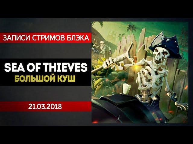 Sea of thieves #2 - Ограбление по-карибски!