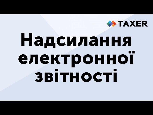 Надсилання електронної звітності