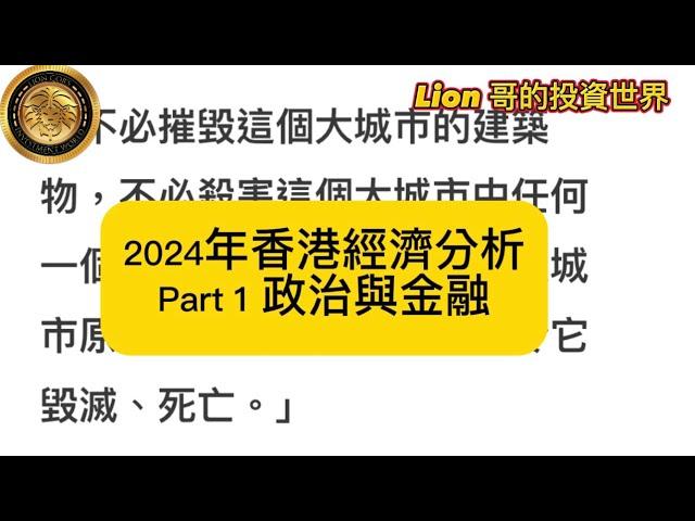 2024年香港經濟分析｜Part 1 政治與金融